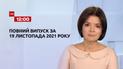 Новини України та світу | Випуск ТСН.12:00 за 19 листопада 2021 року (повний випуск)