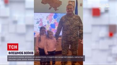 Новини України: військовослужбовці влаштували флешмоб у соцмережах до 30-річчя Збройних сил