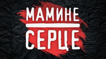 Мамине сердце: як це - втратити свою дитину
