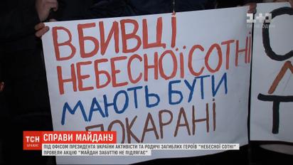 Під Офісом президента активісти вимагали розслідувати справи Майдану