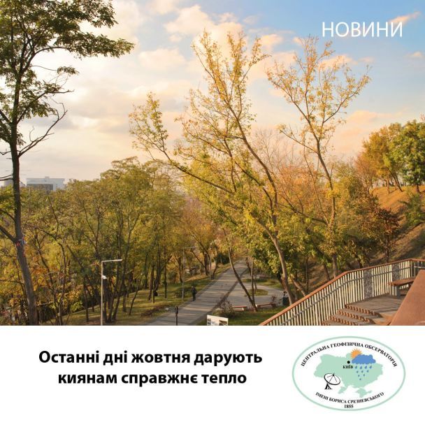 Максимальная температура воздуха в Киеве 30 октября после полудня достигла +20,6°С / © Центральная геофизическая обсерватория имени Бориса Срезневского