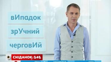 Експрес-урок української мови. ВипАдок чи вИпадок, зрчнИй чи зрУчний?