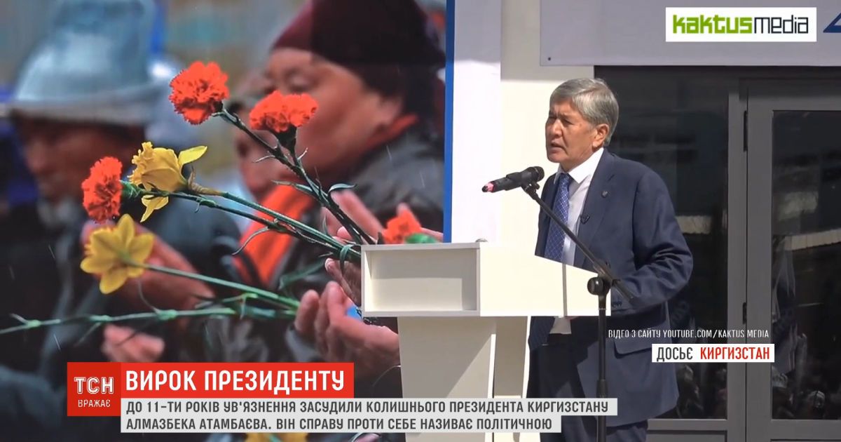 В Кыргызстане експрезидента Алмазбека Атамбаева приговорили к 11 годам за решеткой