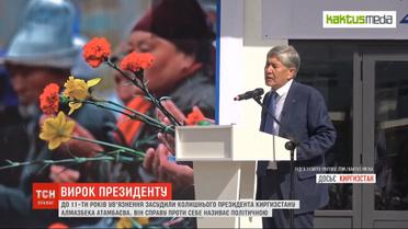 В Кыргызстане експрезидента Алмазбека Атамбаева приговорили к 11 годам за решеткой
