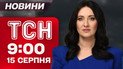 Новости ТСН 9:00 15 августа. Тэт-а-тет Путина и Трампа сегодня в 22:00! Кто опоздает?