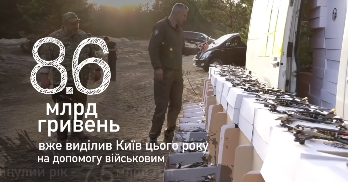 12 тысяч БпЛА, более 100 автомобилей, системы РЭБ, — Кличко рассказал, как столица помогает Силам обороны