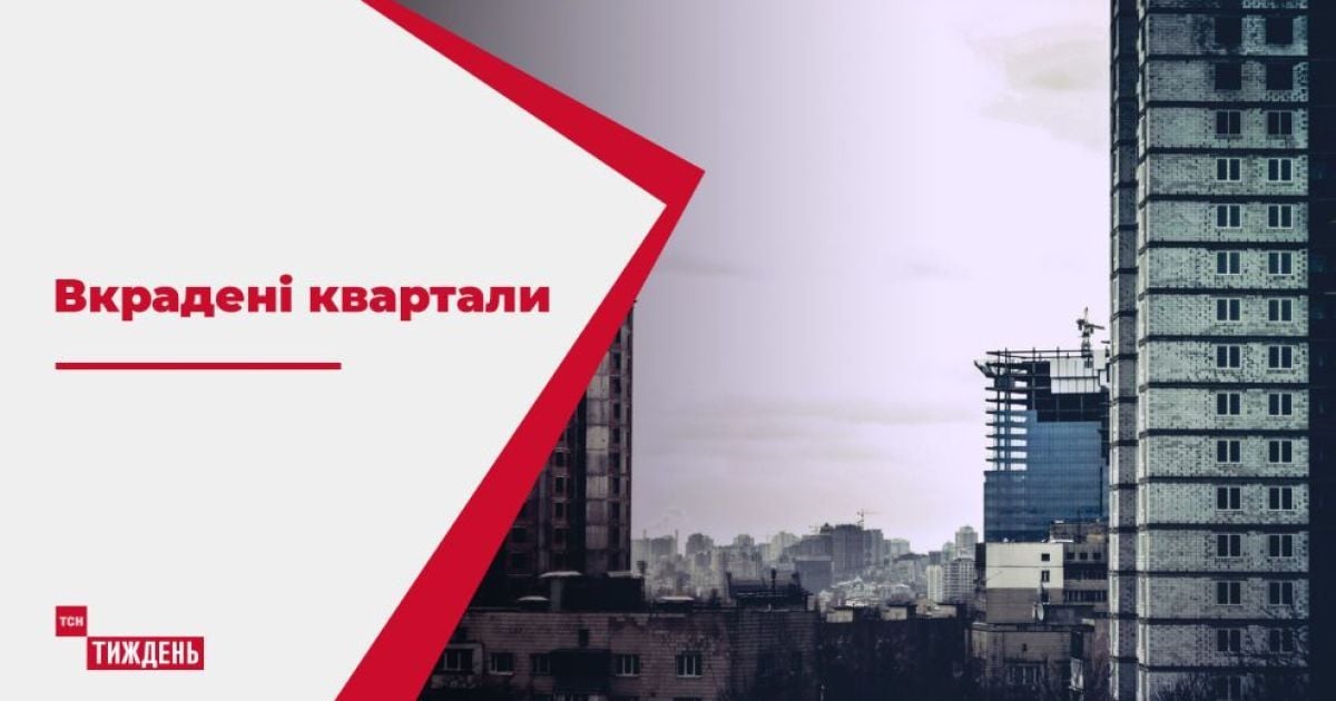 Украденное жилье: как в Киеве защищают свое право на квартиры обманутые аферистами люди