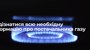 Як дізнатися всю необхідну інформацію про постачальника газу. Розвінчуємо міфи, якими нас лякають