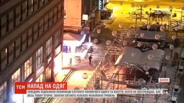У Дніпрі вночі підпалили бутик елітного чоловічого одягу та взуття