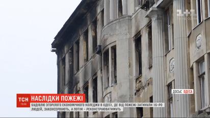 Будівлю згорілого економічного коледжу в Одесі законсервують, а потім – реконструюватимуть