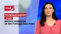Новини ТСН 11:00 за 29 листопада 2022 року | Новини України