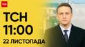 ТСН 11:00 за 22 ноября 2023 года | Новости Украины