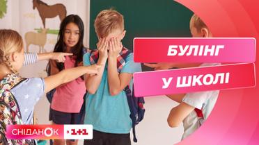Як завадити булінгу дитини в школі: поради для батьків