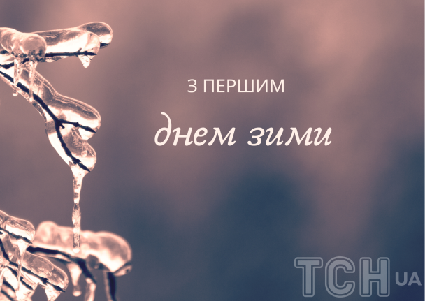 З першим днем зими / © ТСН.ua