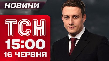 ТСН 15:00 новини 16 червня. Зеленський в Австрії! Неочікувані наслідки в Ізраїлі!