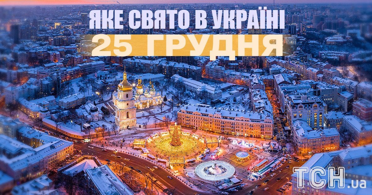 Яке свято 25 грудня 2025 року