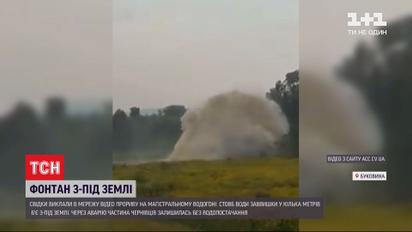 Фонтан з-під землі: у Чернівцях стався прорив на магістральному водогоні