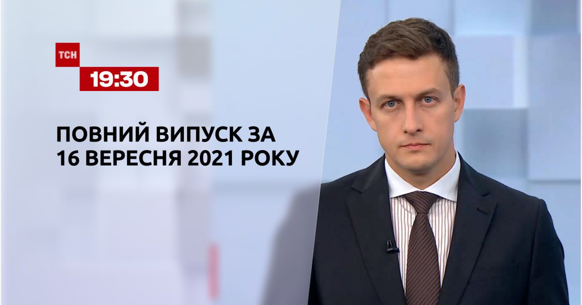 Випуск ТСН.19:30 за 16 вересня 2021 року