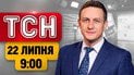 ТСН 09:00 новини 22 липня | Україна під атакою! Пожежі в Росії! Жахлива ДТП на Львівщині