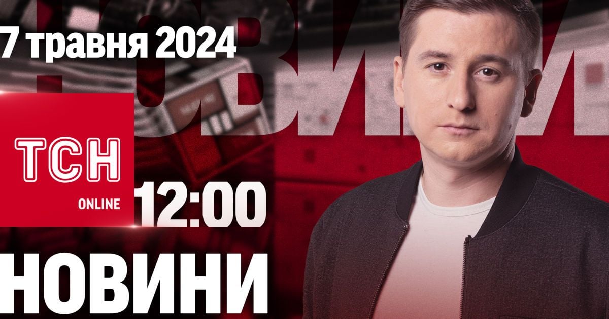 Новини ТСН онлайн 12:00 7 травня. ДТП з маршруткою в Києві. Ядерні лякалки Росії. Суне шторм
