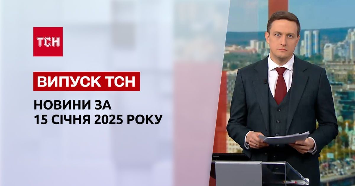ТСН новини 15 січня. Перші наслідки ракетного удару! Колапс у Києві!
