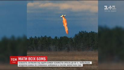 Бомба, випущена американцями по Афганістану, знищила 94 бойовики