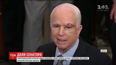 Сенатор Джон Маккейн, який бореться з раком, розповів про невтішний прогноз лікарів