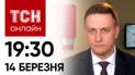 Новости ТСН онлайн: 19:30 14 марта. Третья жертва в Сумах... На территории РФ продолжаются боевые действия