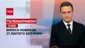 Телемарафон | Випуск ТСН 11:00 за 27 лютого 2023 року