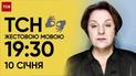 ТСН 19:30 за 10 января 2024 года | Полный выпуск новостей на жестовом языке