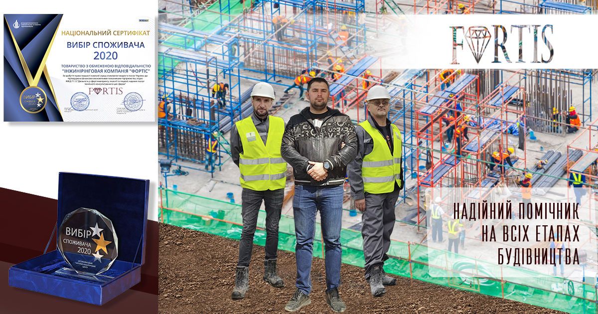 ООО "ИК "ФОРТИС" - первая украинская инжиниринговая компания, которая получила награду "Выбор потребителя 2020 года"