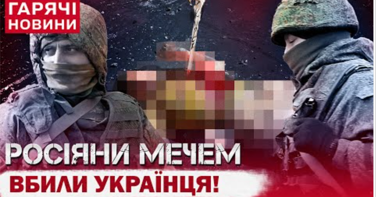 Россияне мечом убили украинского военного