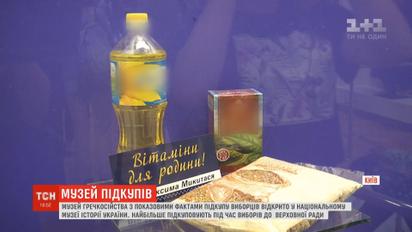 Музей гречкосійства відкрили напередодні парламентських виборів