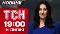 ТСН 19:00 новости 11 июля. Дроны взяли россиян в плен! Львовскую область затопило из-за ливней