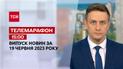 Новини ТСН 15:00 за 19 червня 2023 року | Новини України
