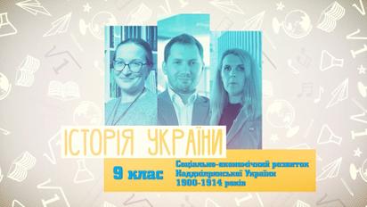 9 класс. История Украины. Социально-экономическое развитие Приднепровской Украины 1900 — 1914 годов. 2 неделя, пн