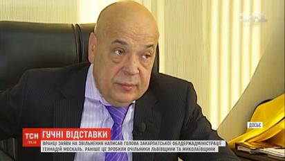Москаль подал в отставку вслед за руководителями Львовской и Николаевской областей
