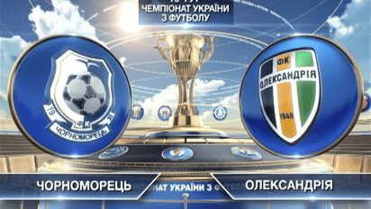 Черноморец - Александрия - 1:2. видео матча