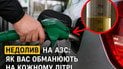Половина українських АЗС недоливають бензину своїм клієнтам — експертиза
