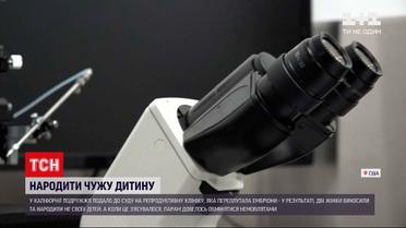 Дві жінки виносили та народили не своїх дітей через помилку репродуктивної клініки