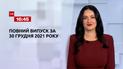 Новини України та світу | Випуск ТСН.16:45 за 30 грудня 2021 року (повна версія)