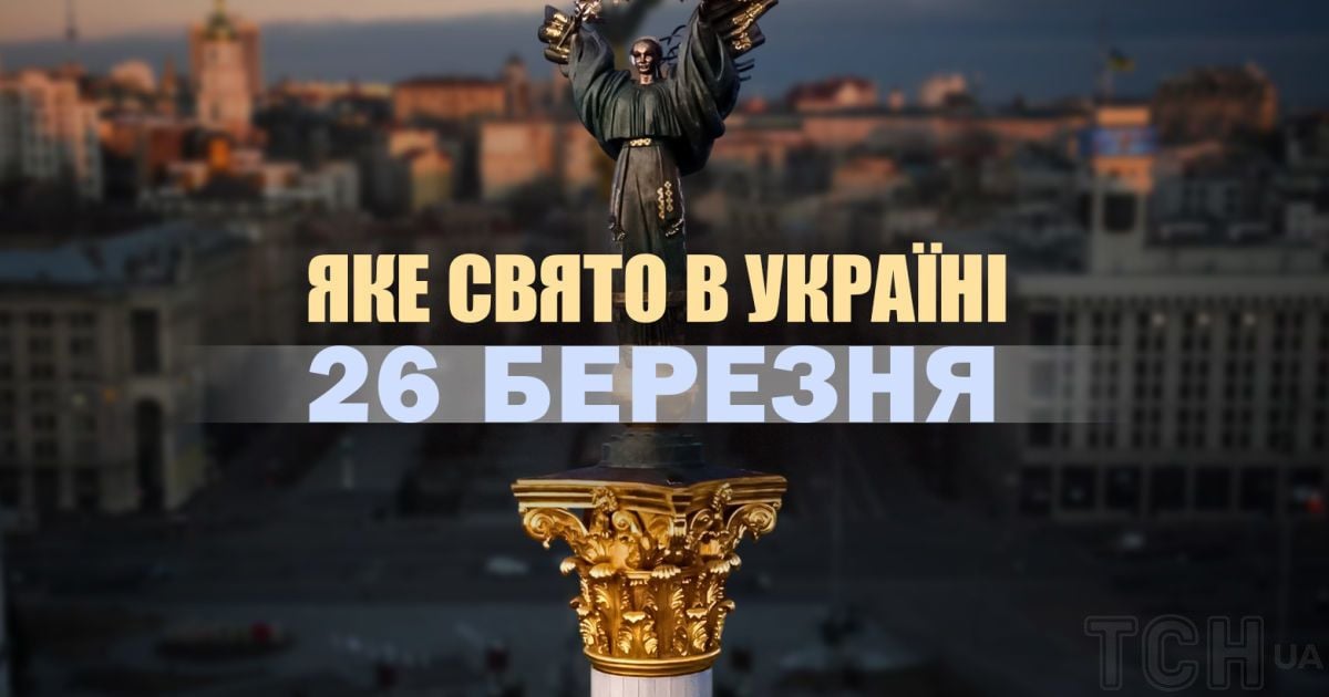Яке сьогодні, 26 березня, свято
