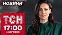 ТСН новини 17:00 3 березня. Розслідування удару по полігону. п'яний водій спричинив масову ДТП!