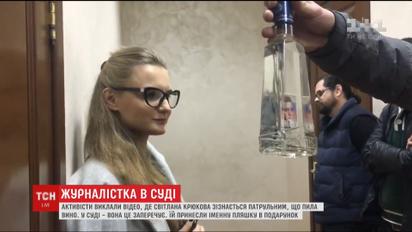 Активісти опублікували відео, де журналістка Світлана Крюкова зізнається патрульним, що пила вино
