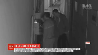 Кілька днів робота мерії Сум була паралізована через перерізані електричні кабелі