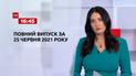 Новости Украины и мира | Выпуск ТСН.16:45 за 25 июня 2021 года (полная версия)