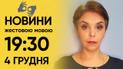 ТСН 19:30 за 4 декабря 2023 года | Полный выпуск новостей на жестовом языке