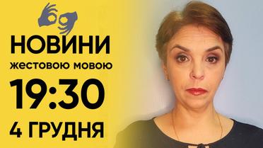 ТСН 19:30 за 4 грудня 2023 року | Повний випуск новин жестовою мовою