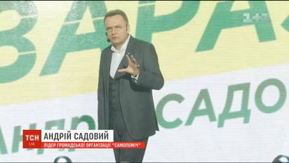 Лидер "Объединения Самопомощь" Андрей Садовый идет в президенты