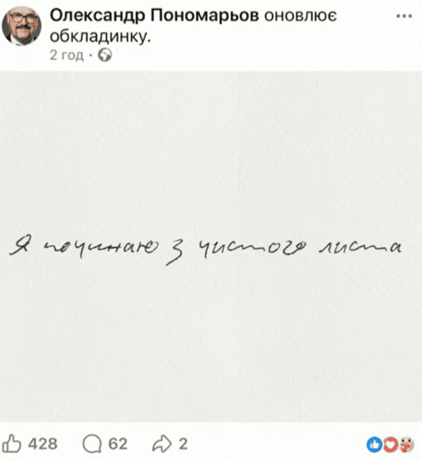 Допис Олександра Пономарьова / © скриншот